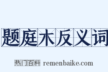 题庭木反义词是什么意思的图片